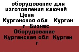 оборудование для изготовления ключей › Цена ­ 80 000 - Курганская обл., Курган г. Бизнес » Оборудование   . Курганская обл.,Курган г.